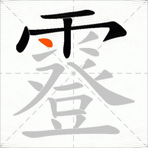 霯