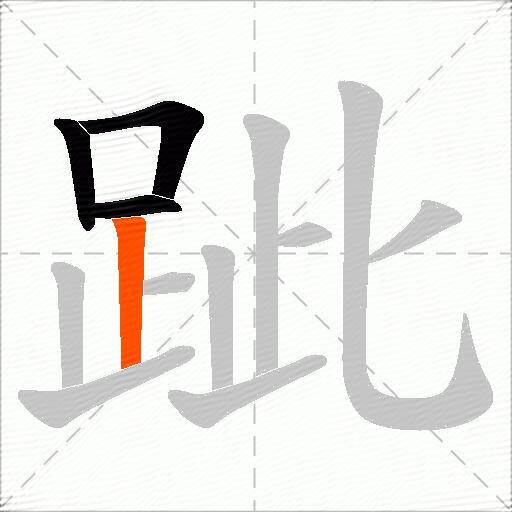 跐