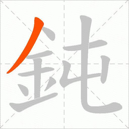 鈍