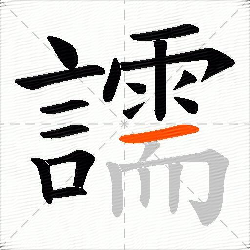 譳
