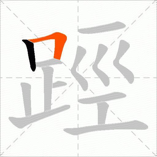 踁