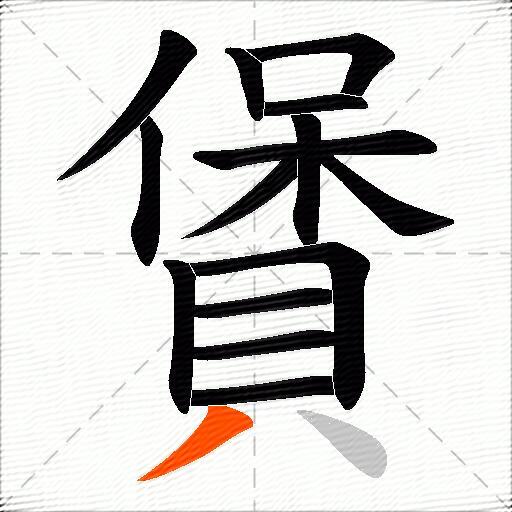 賲