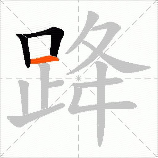 跭