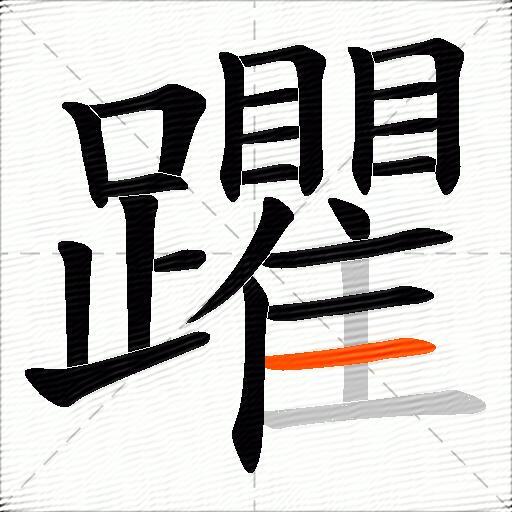 躣