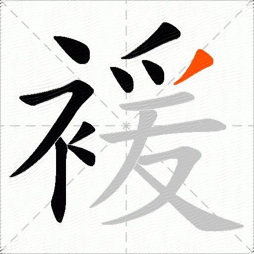 褑