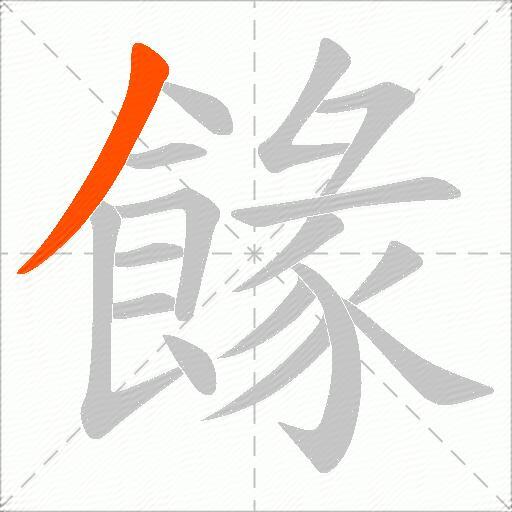 餯