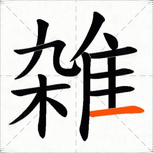 雑