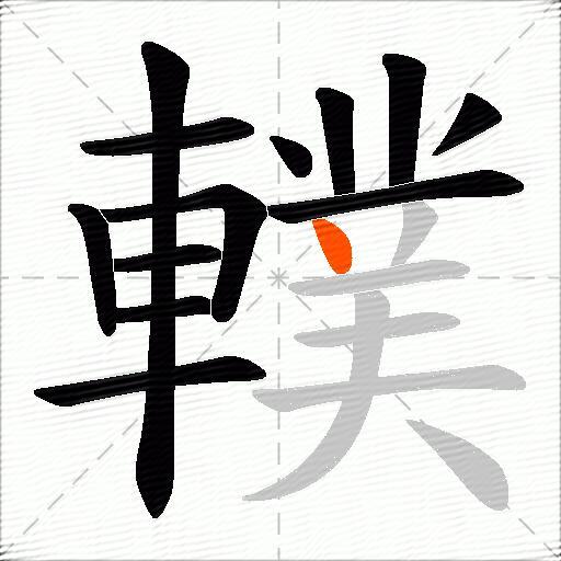 轐