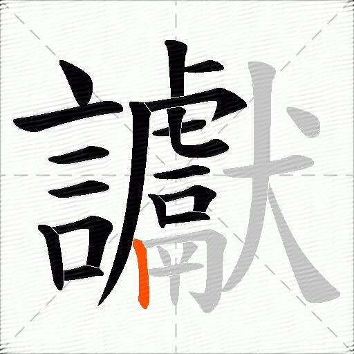 讞