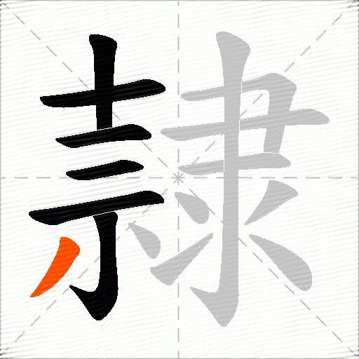 隷