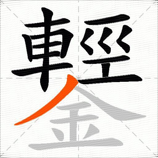 鑋