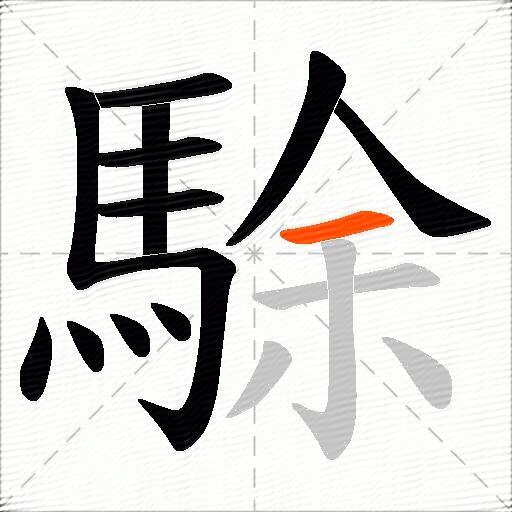 駼