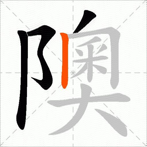 隩