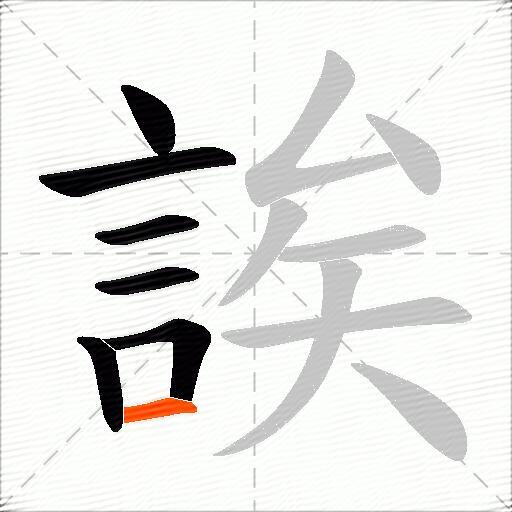 誒