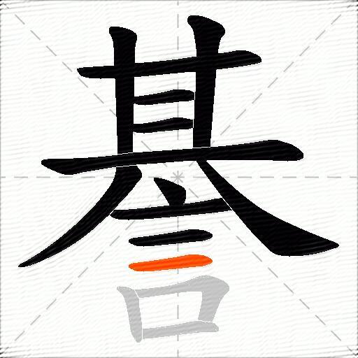 諅
