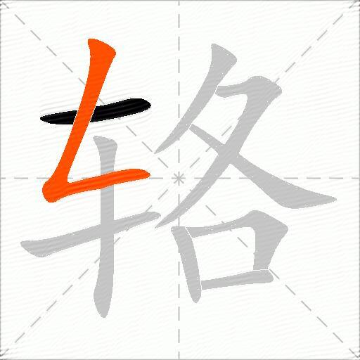 辂