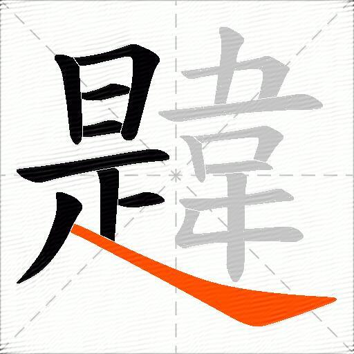 韙
