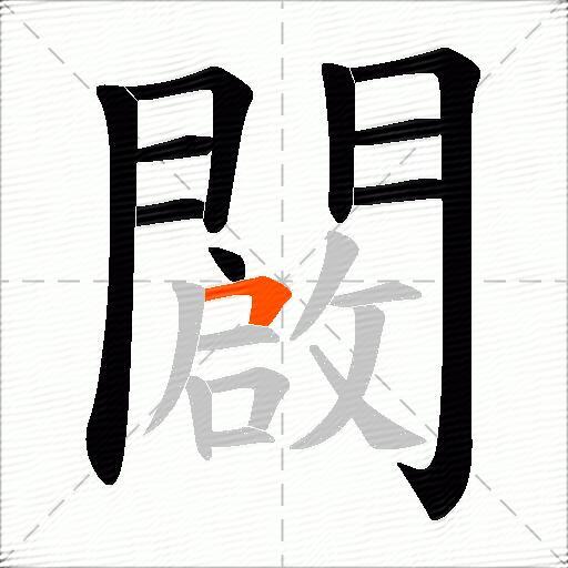 闙