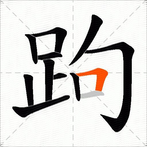 跔