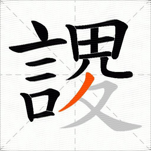 謖