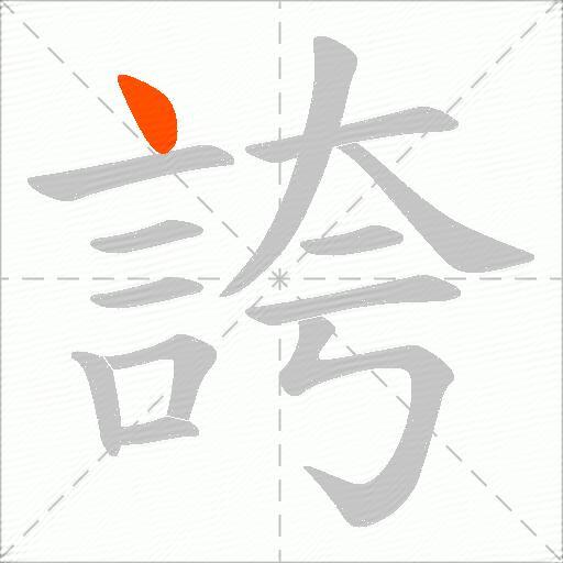 誇