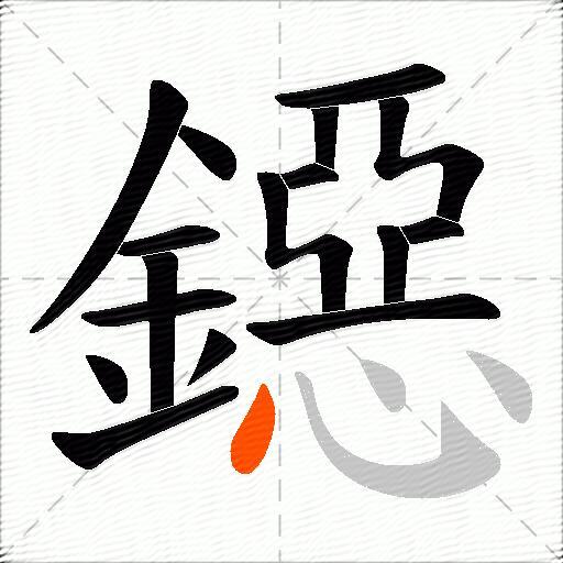 鐚