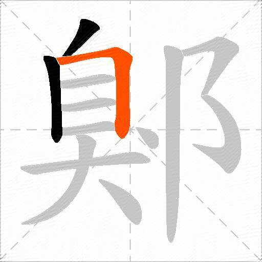 鄓