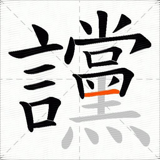 讜