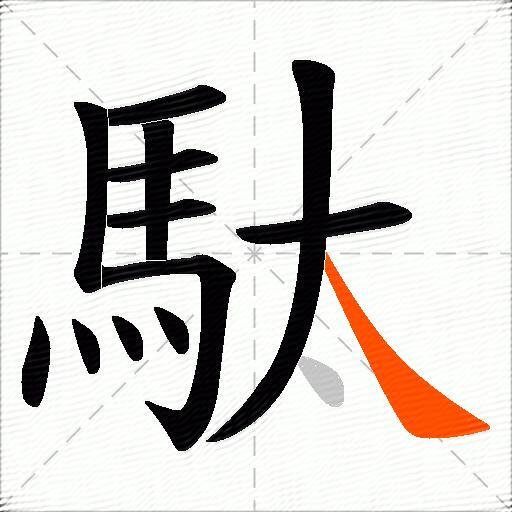 駄
