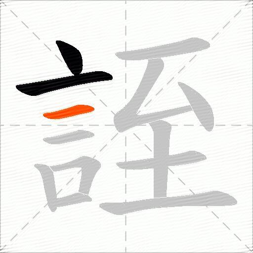 誈