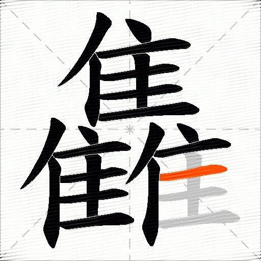 雥