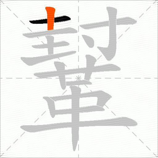 鞤