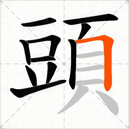 頭