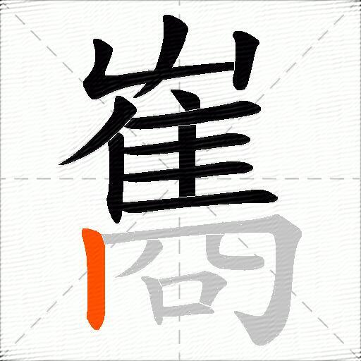 雟
