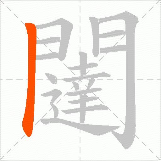 闥