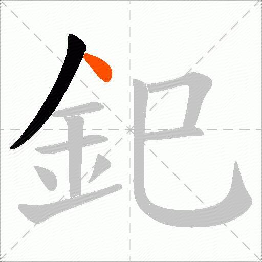 釲
