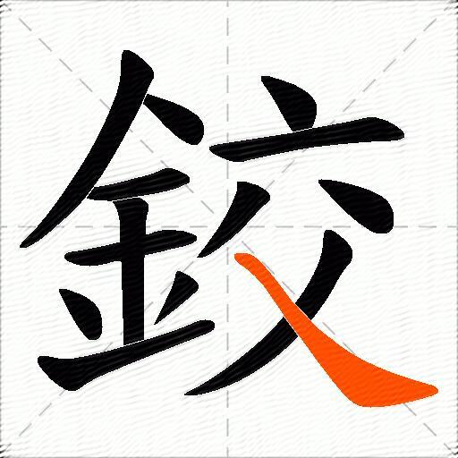 鉸