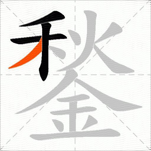 鍫