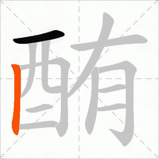 酭