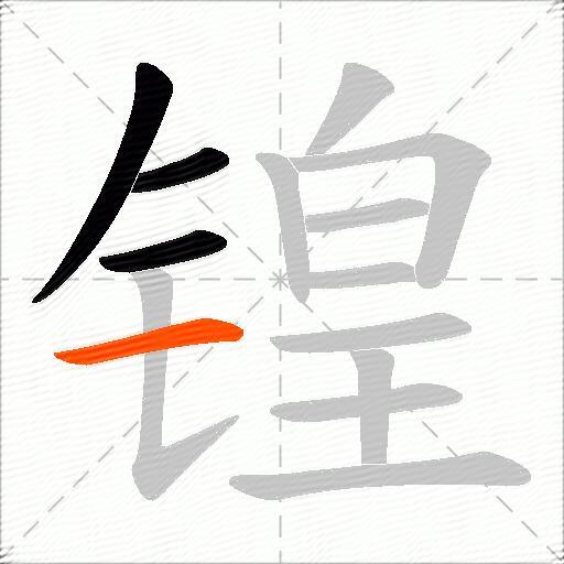 锽