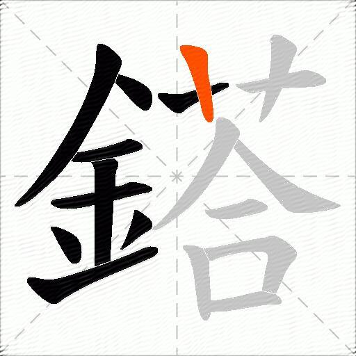 鎝