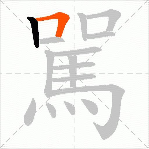 駡