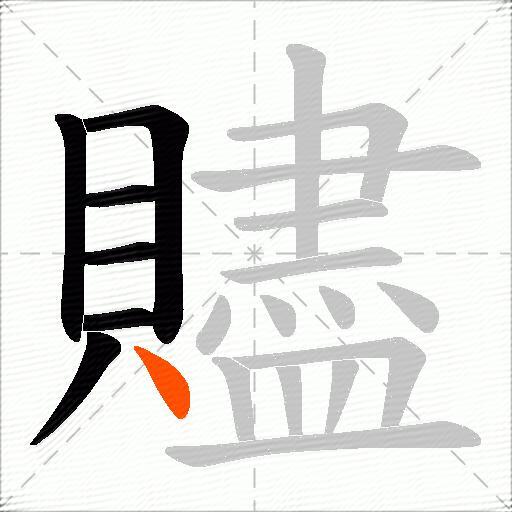 贐