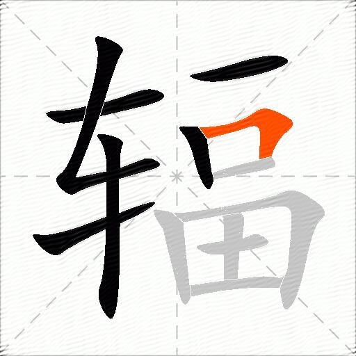 辐