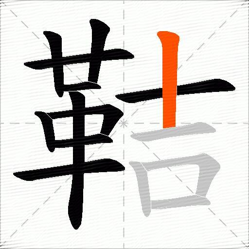 鞊