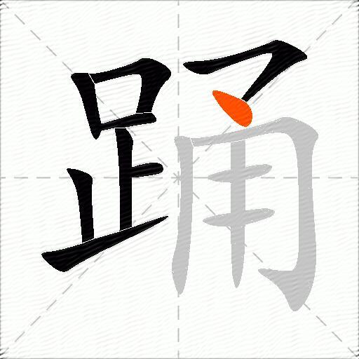 踊