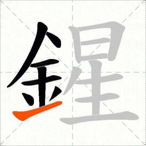 鍟