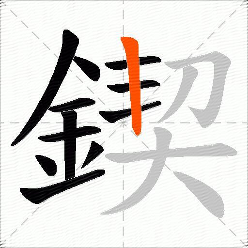 鍥