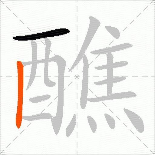 醮
