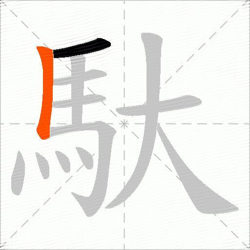 馱